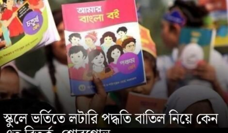 স্কুল ভর্তি লটারি পদ্ধতি বাতিল বাংলাদেশ - Bangladesh school admission lottery cancelled 2027