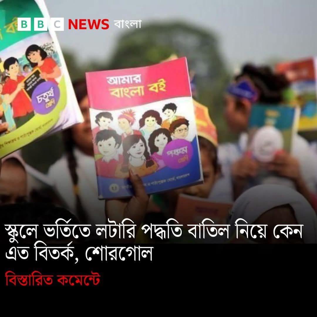 স্কুল ভর্তি লটারি পদ্ধতি বাতিল বাংলাদেশ - Bangladesh school admission lottery cancelled 2027